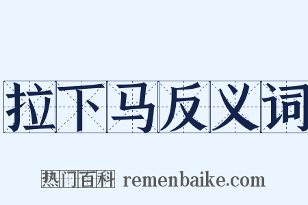 拉下马反义词是什么意思的图片